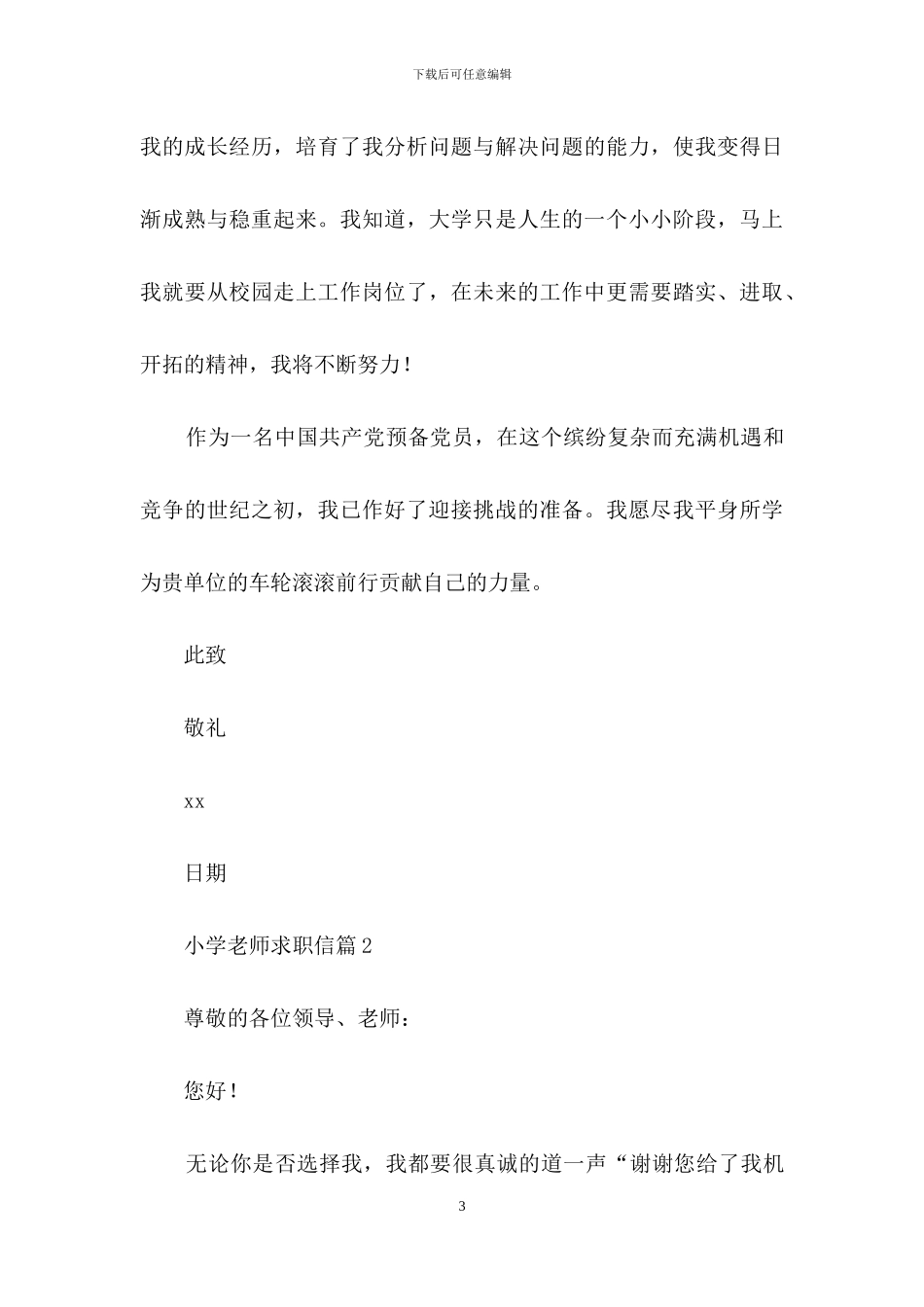 小学教师求职信4篇_第3页