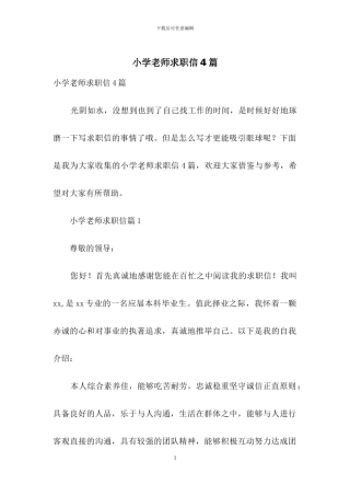 小学教师求职信4篇