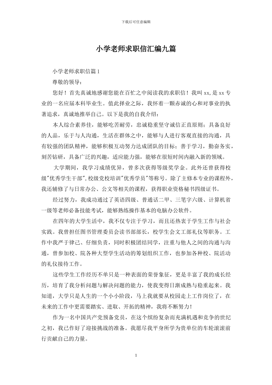 小学教师求职信汇编九篇_第1页