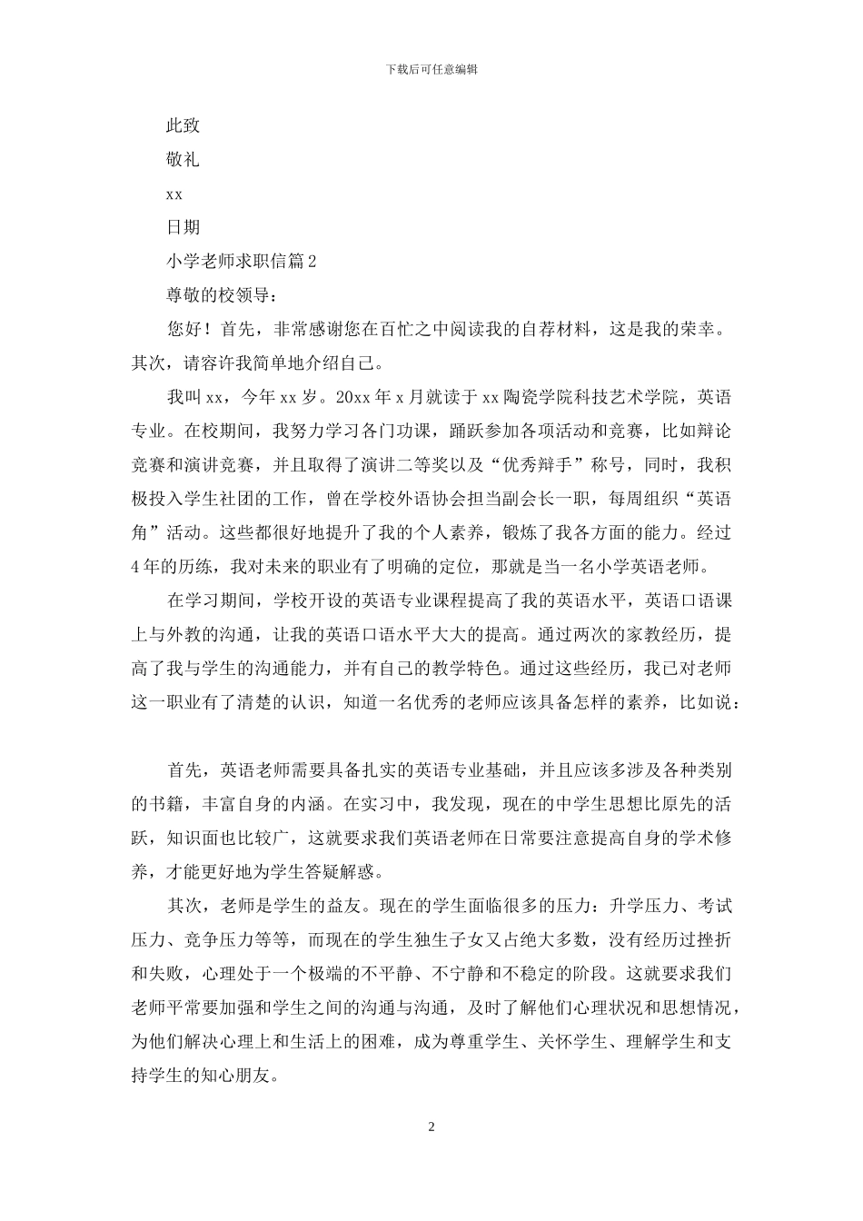 小学教师求职信汇编九篇_第2页