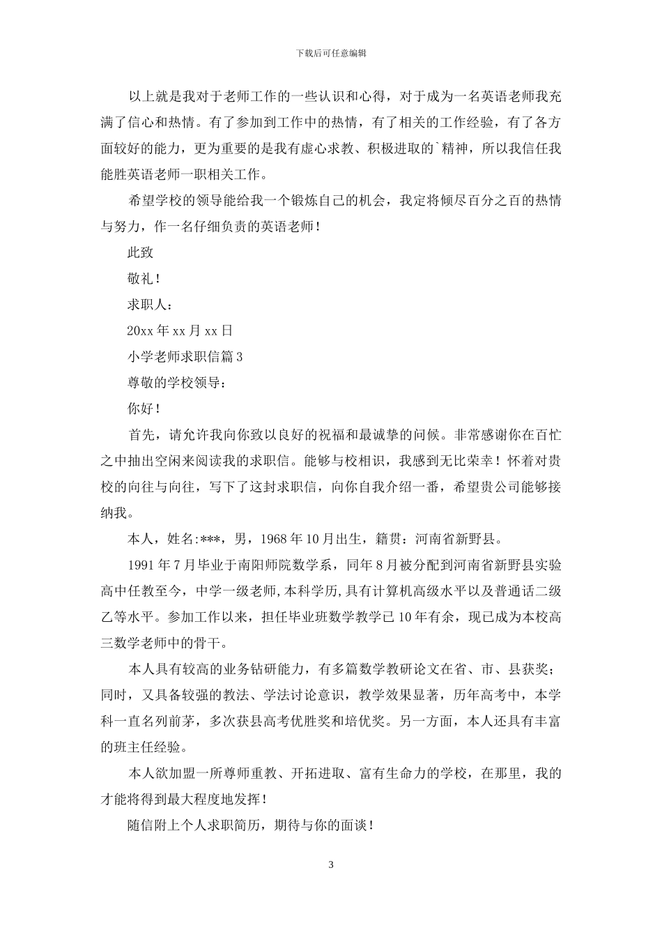 小学教师求职信汇编九篇_第3页