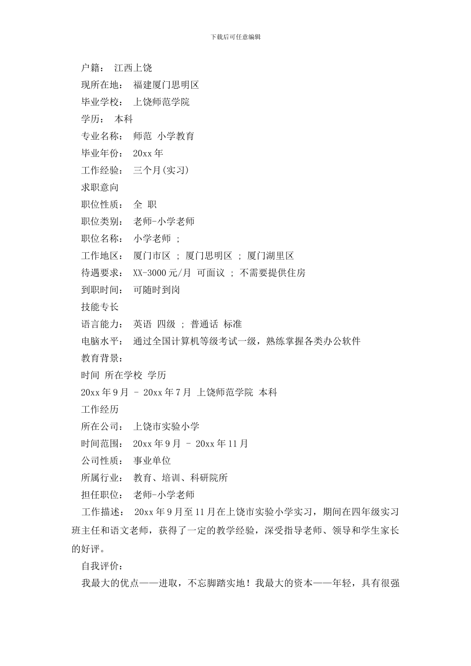 小学教师求职信四篇_第2页