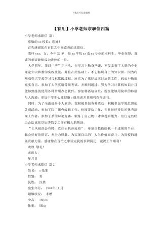 小学教师求职信四篇