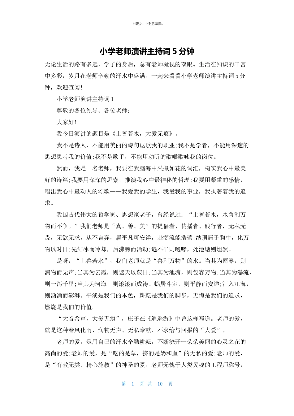 小学教师演讲主持词5分钟_第1页