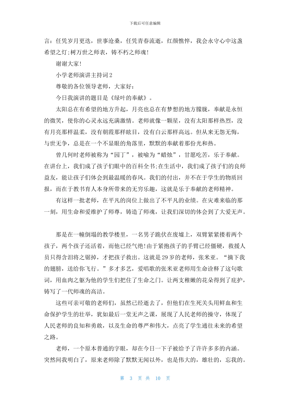 小学教师演讲主持词5分钟_第3页
