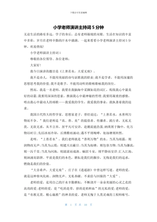 小学教师演讲主持词5分钟