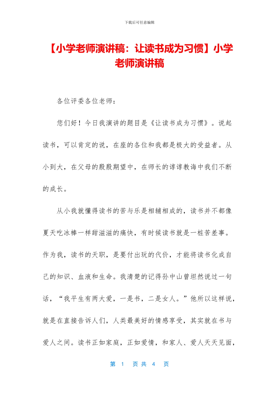 小学教师演讲稿_第1页