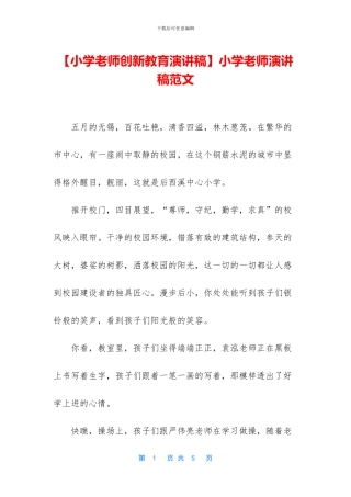 小学教师演讲稿范文