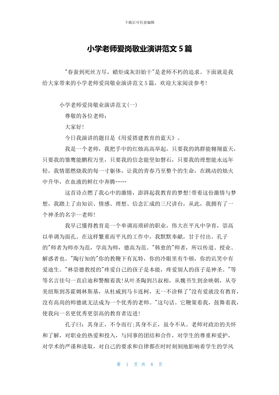 小学教师爱岗敬业演讲范文5篇_第1页