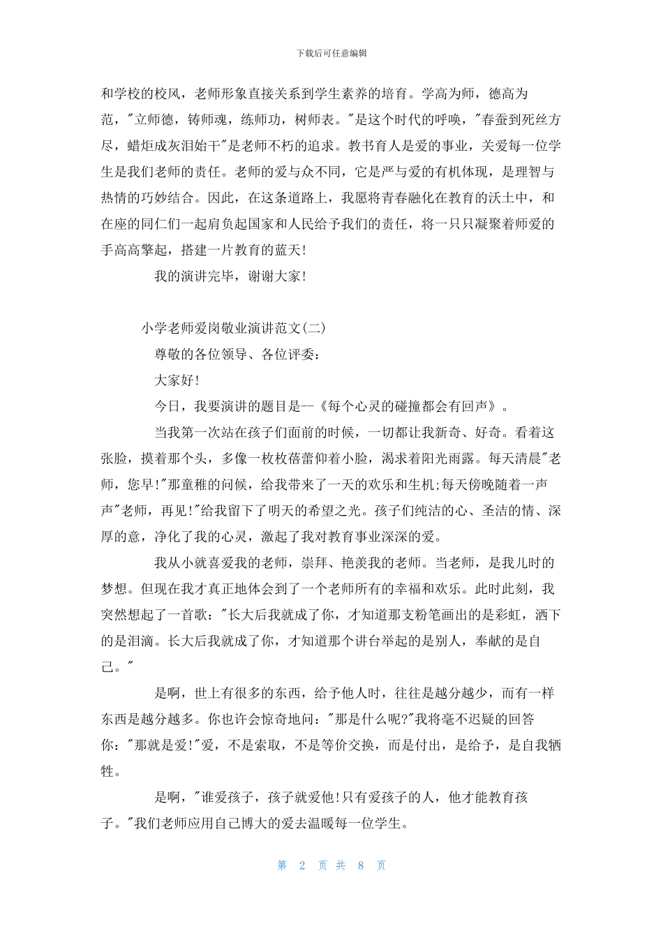 小学教师爱岗敬业演讲范文5篇_第2页