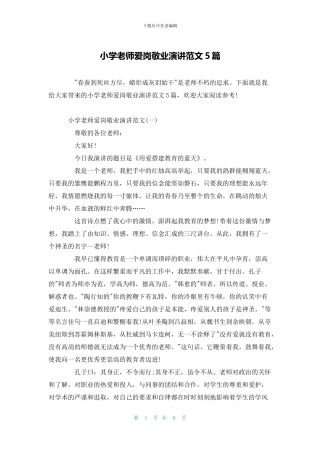 小学教师爱岗敬业演讲范文5篇