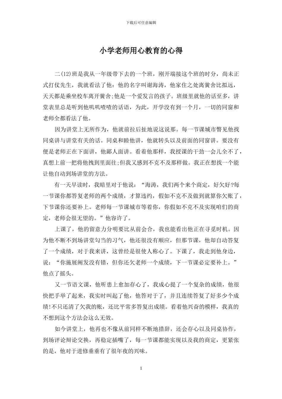 小学教师用心教育的心得_第1页