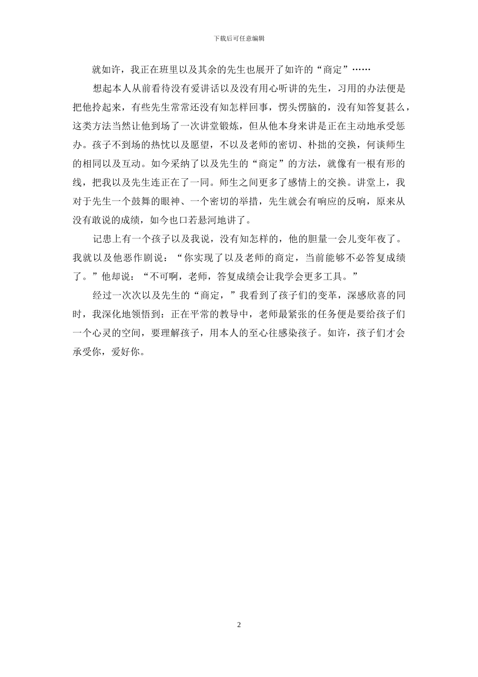 小学教师用心教育的心得_第2页