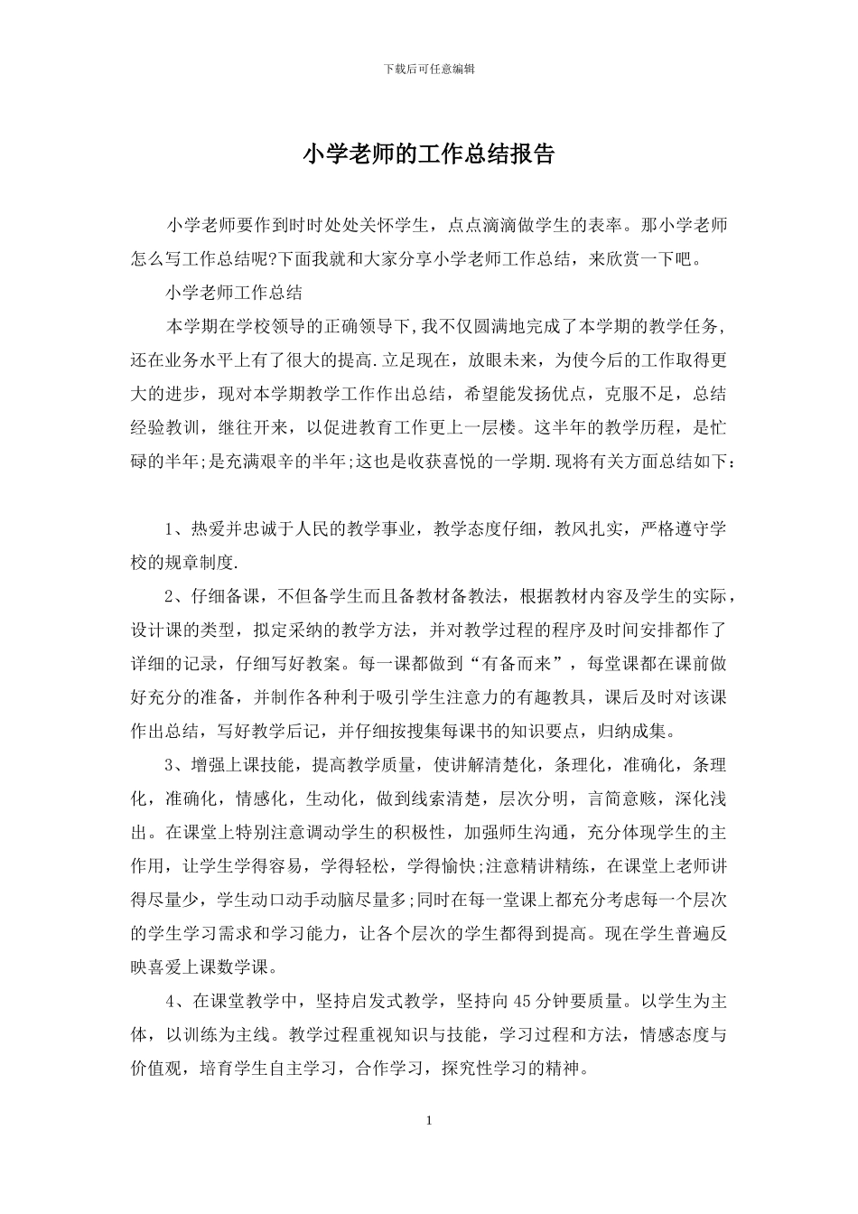 小学教师的工作总结报告_第1页