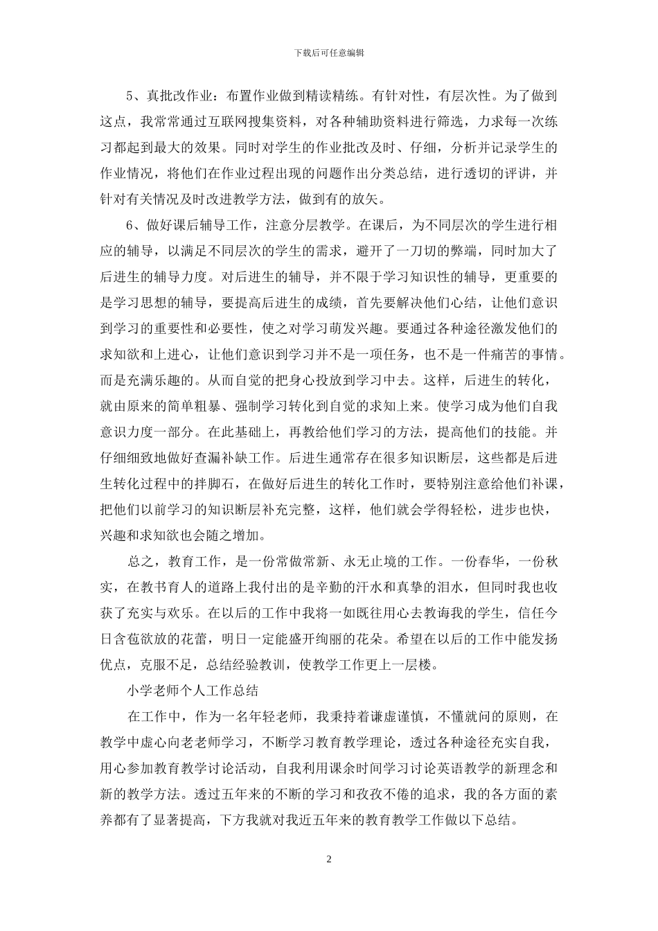 小学教师的工作总结报告_第2页