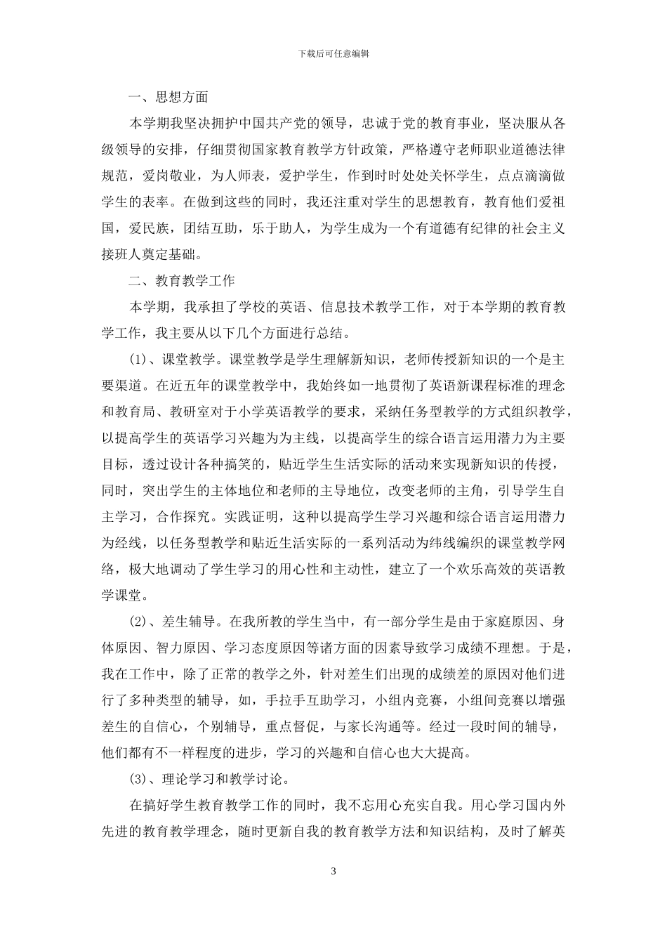 小学教师的工作总结报告_第3页