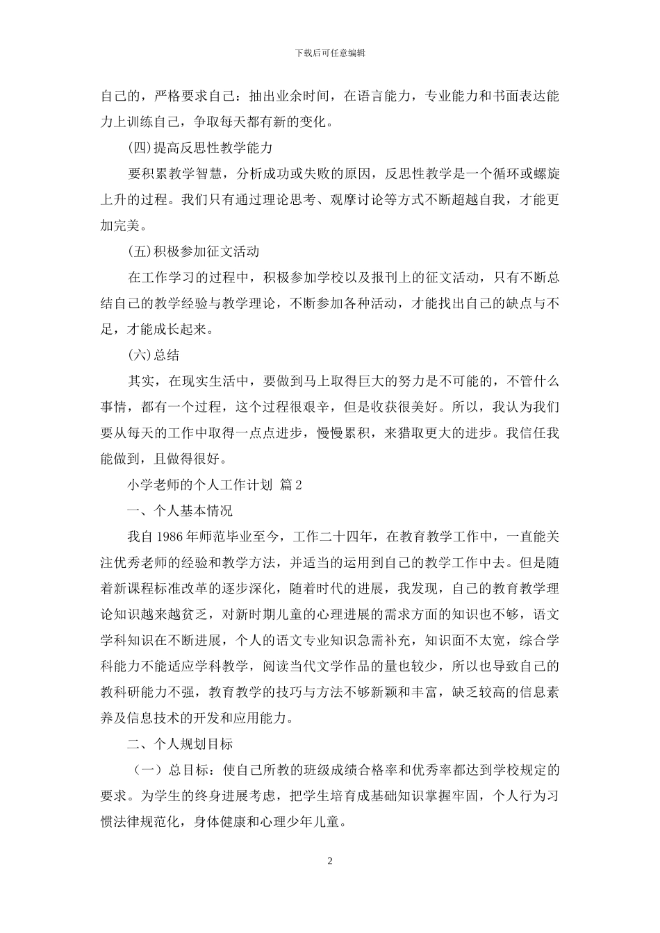 小学教师的个人工作计划集合十篇_第2页