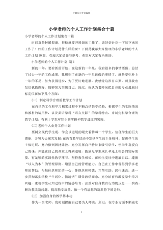 小学教师的个人工作计划集合十篇