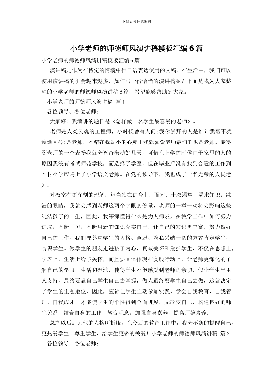 小学教师的师德师风演讲稿模板汇编6篇_第1页