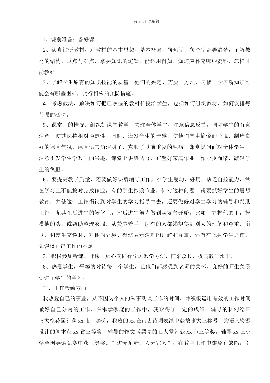 小学教师第四季度工作总结_第3页