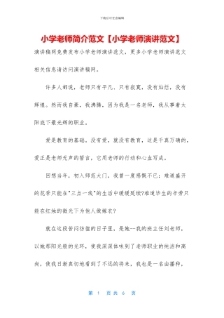 小学教师简介范文