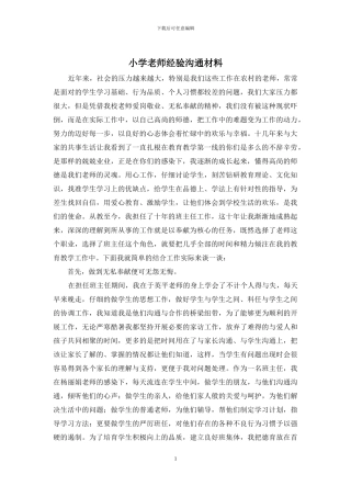 小学教师经验交流材料
