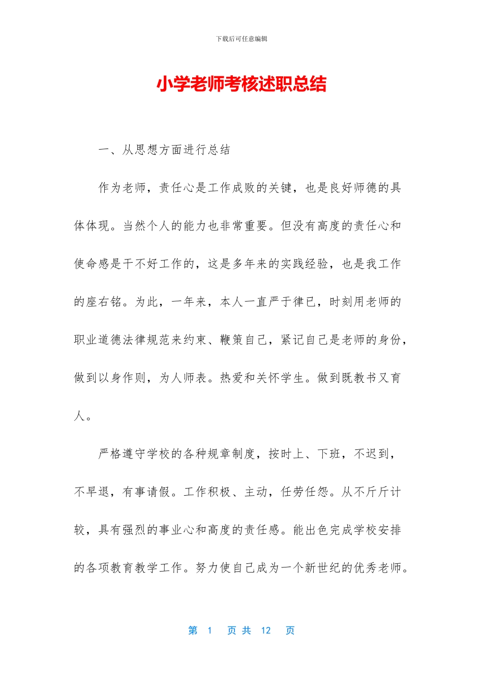 小学教师考核述职总结_第1页