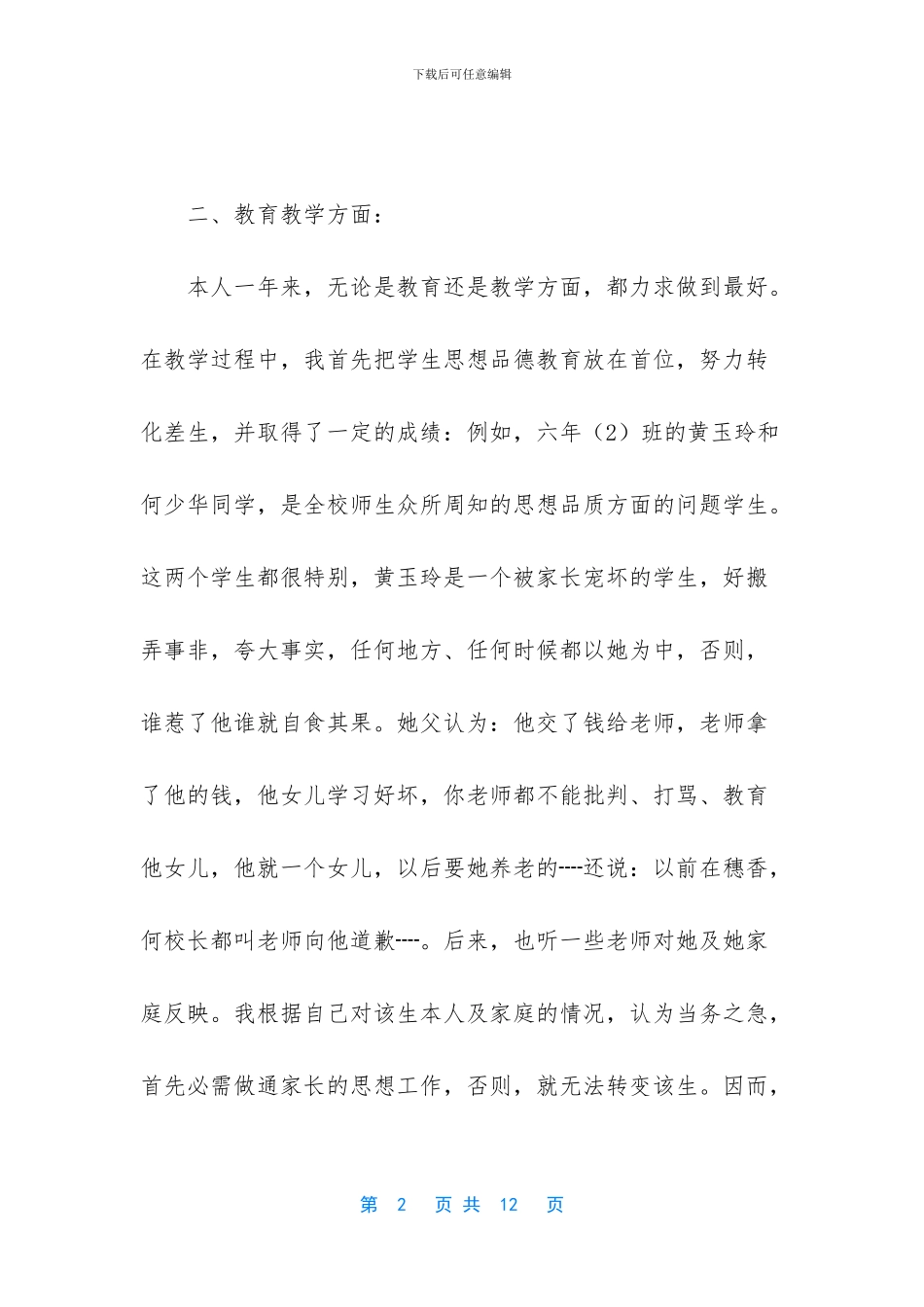小学教师考核述职总结_第2页