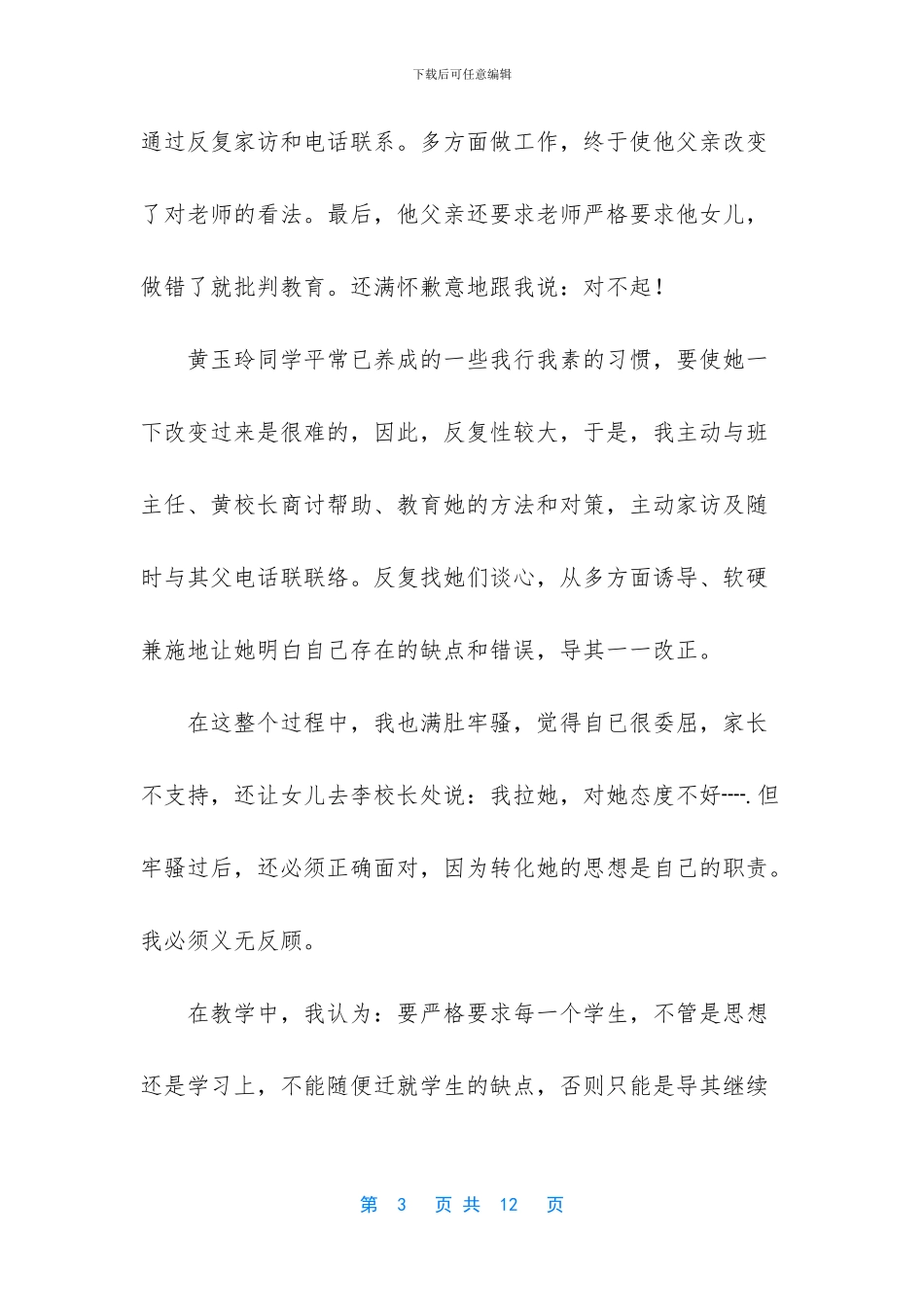 小学教师考核述职总结_第3页