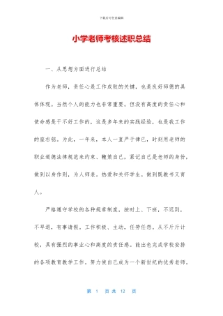 小学教师考核述职总结