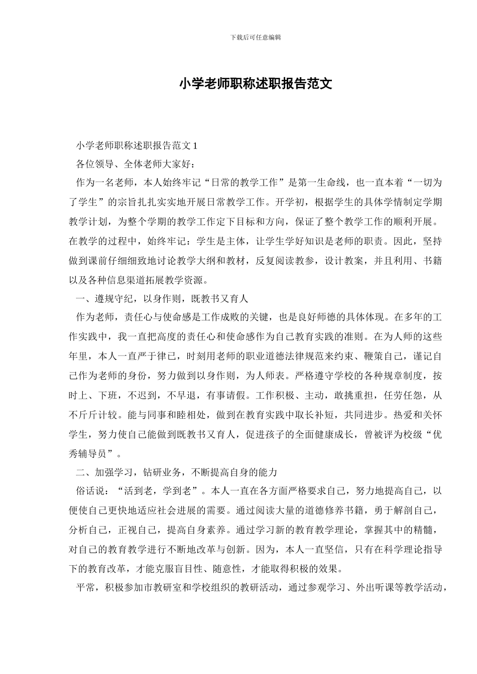 小学教师职称述职报告范文_第1页