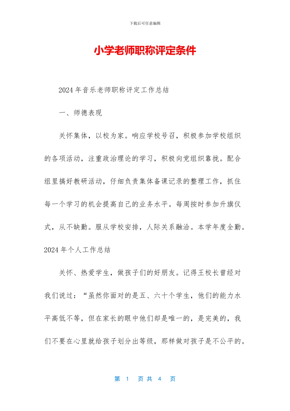 小学教师职称评定条件_第1页