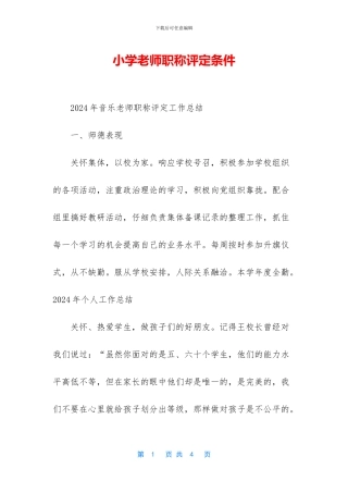 小学教师职称评定条件