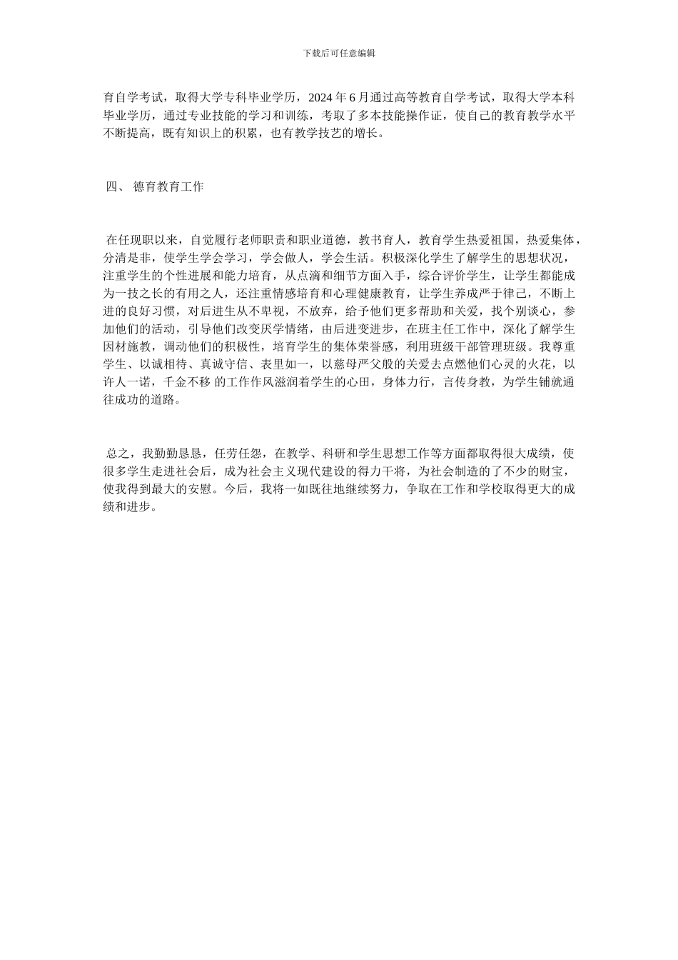 小学教师聘期工作总结_第2页