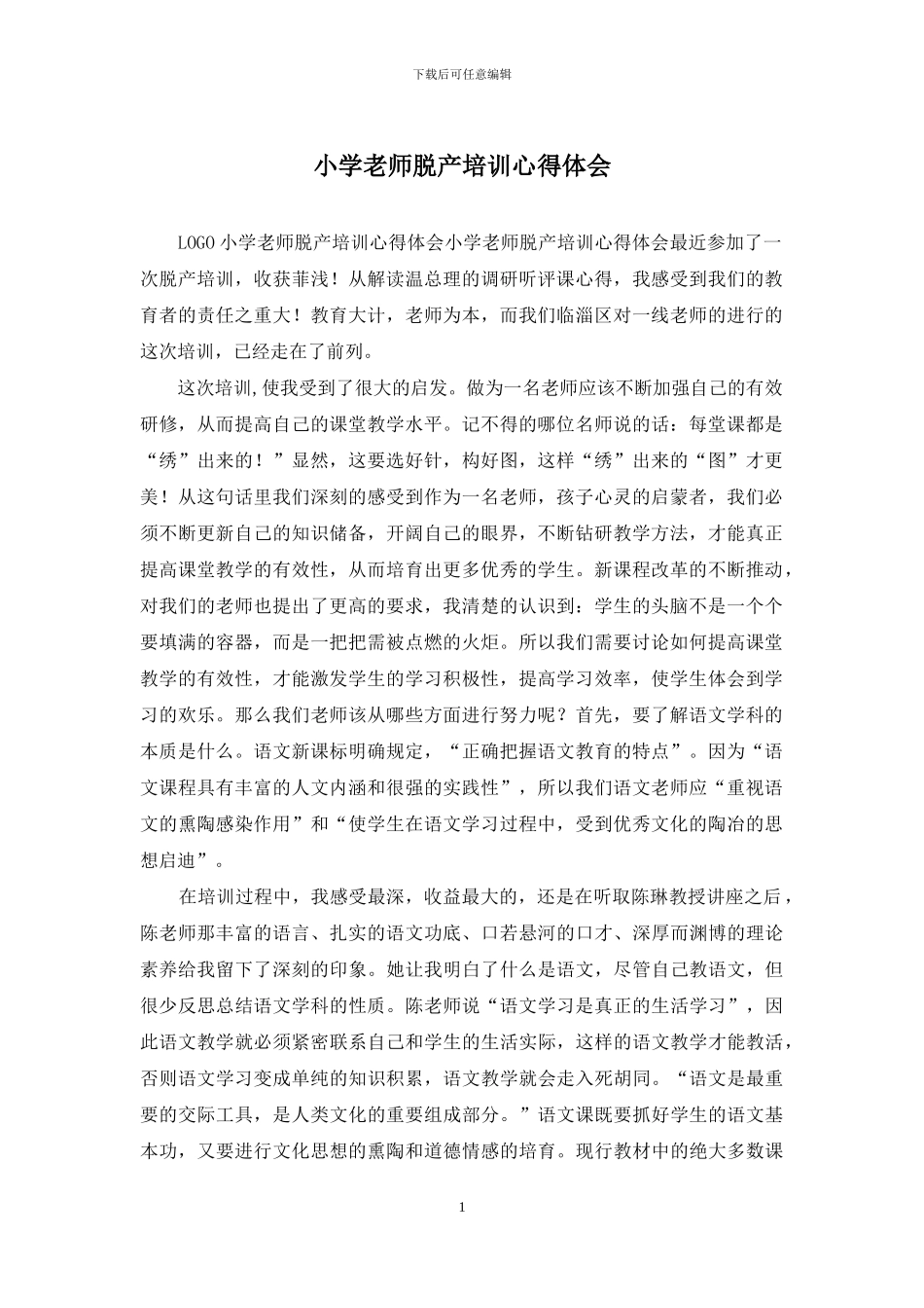 小学教师脱产培训心得体会_第1页