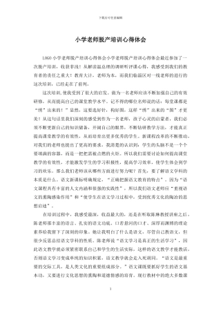 小学教师脱产培训心得体会