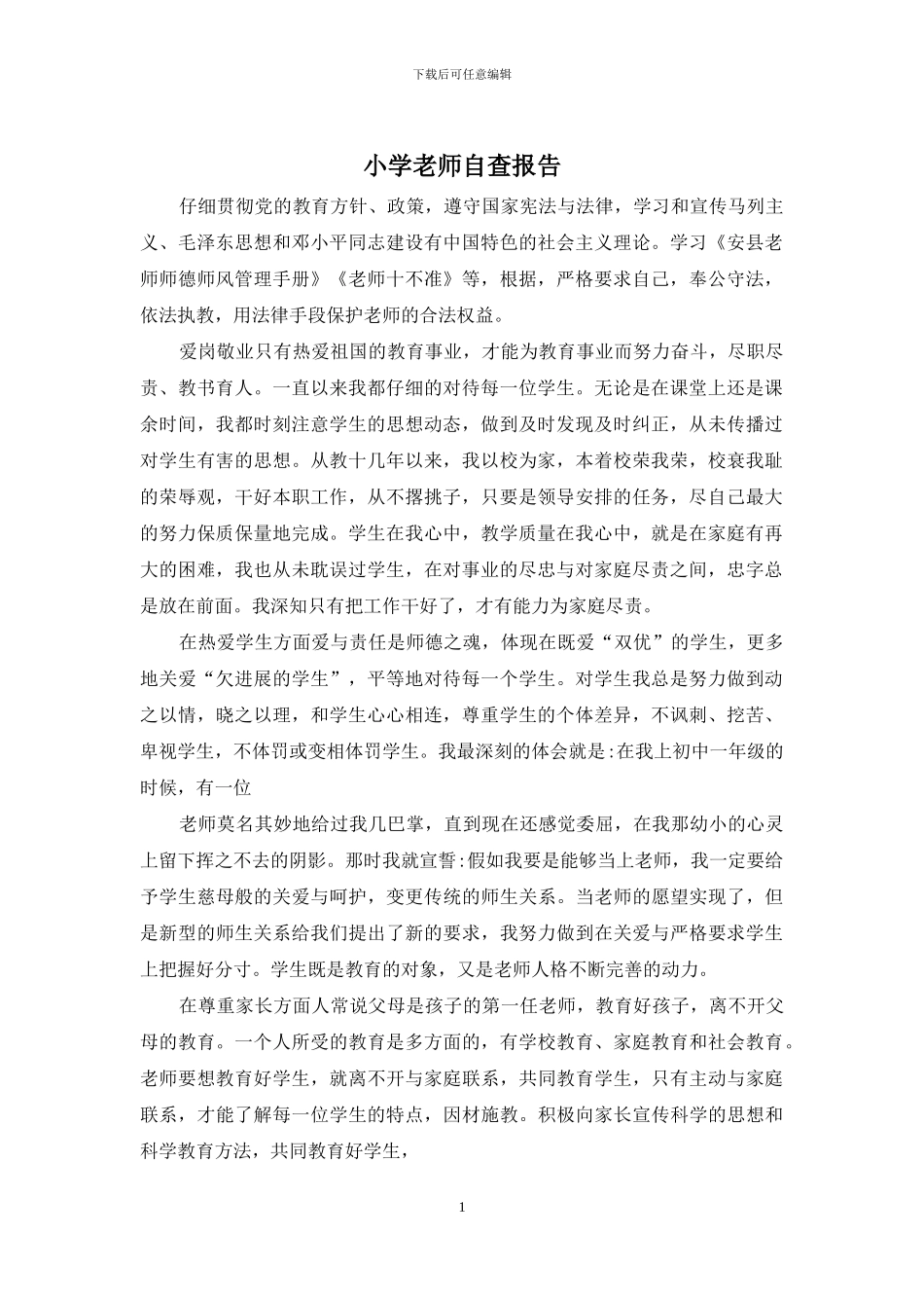 小学教师自查报告_第1页