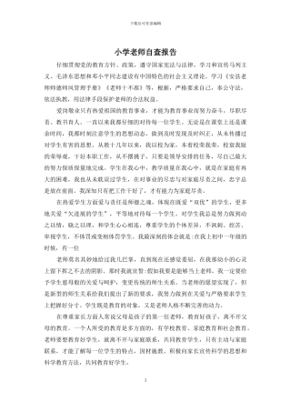 小学教师自查报告