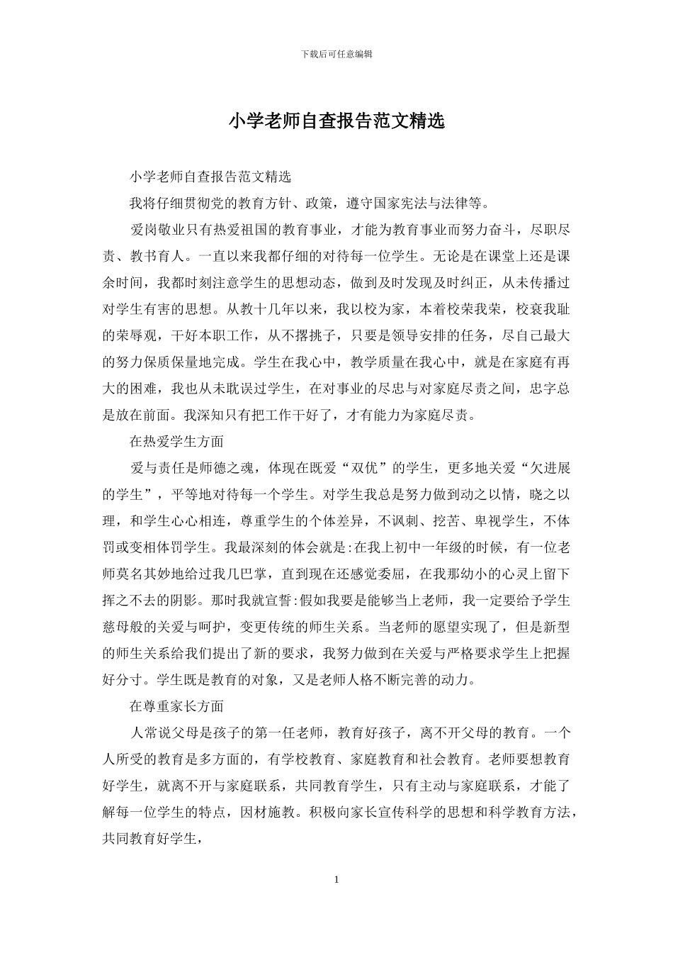 小学教师自查报告范文精选_第1页