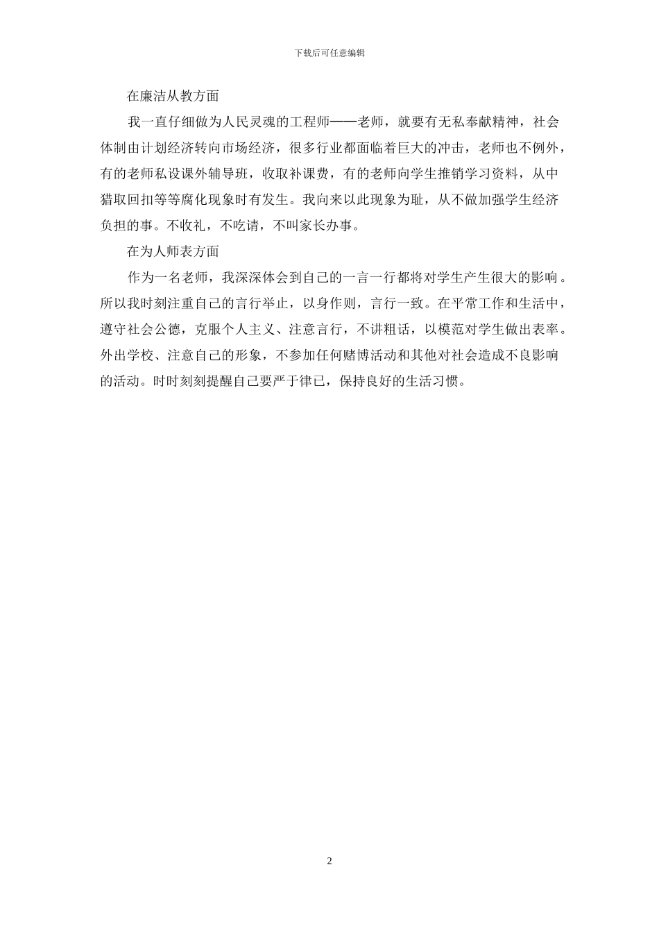 小学教师自查报告范文精选_第2页