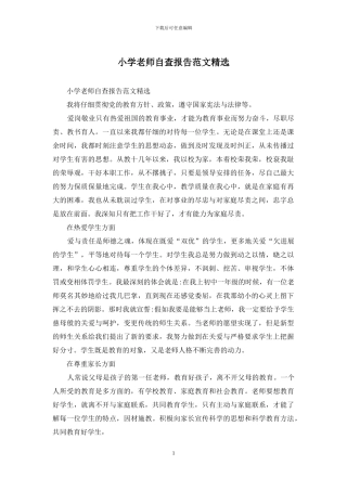 小学教师自查报告范文精选