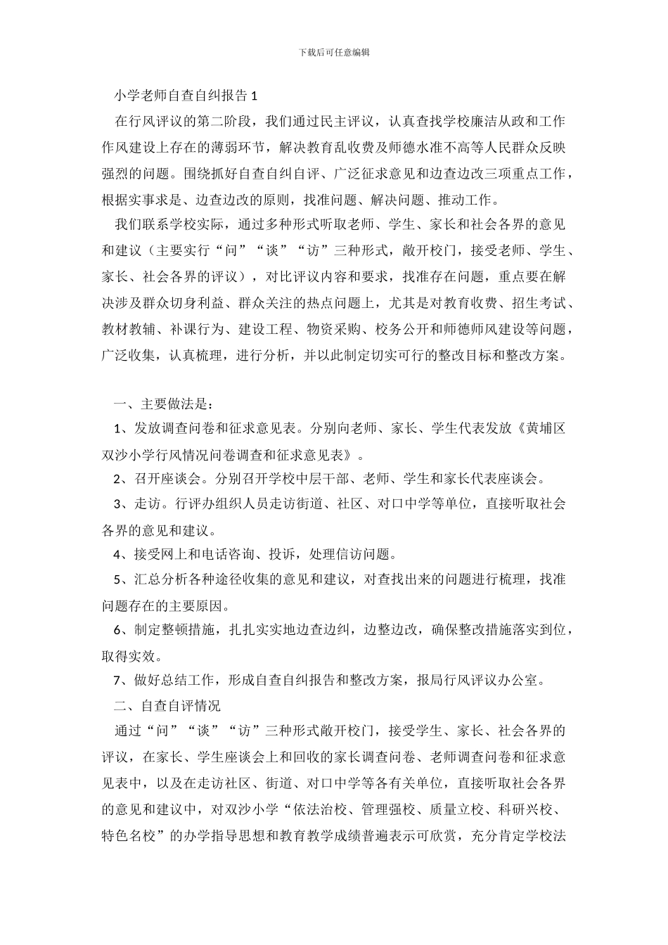 小学教师自查自纠报告4篇_第2页