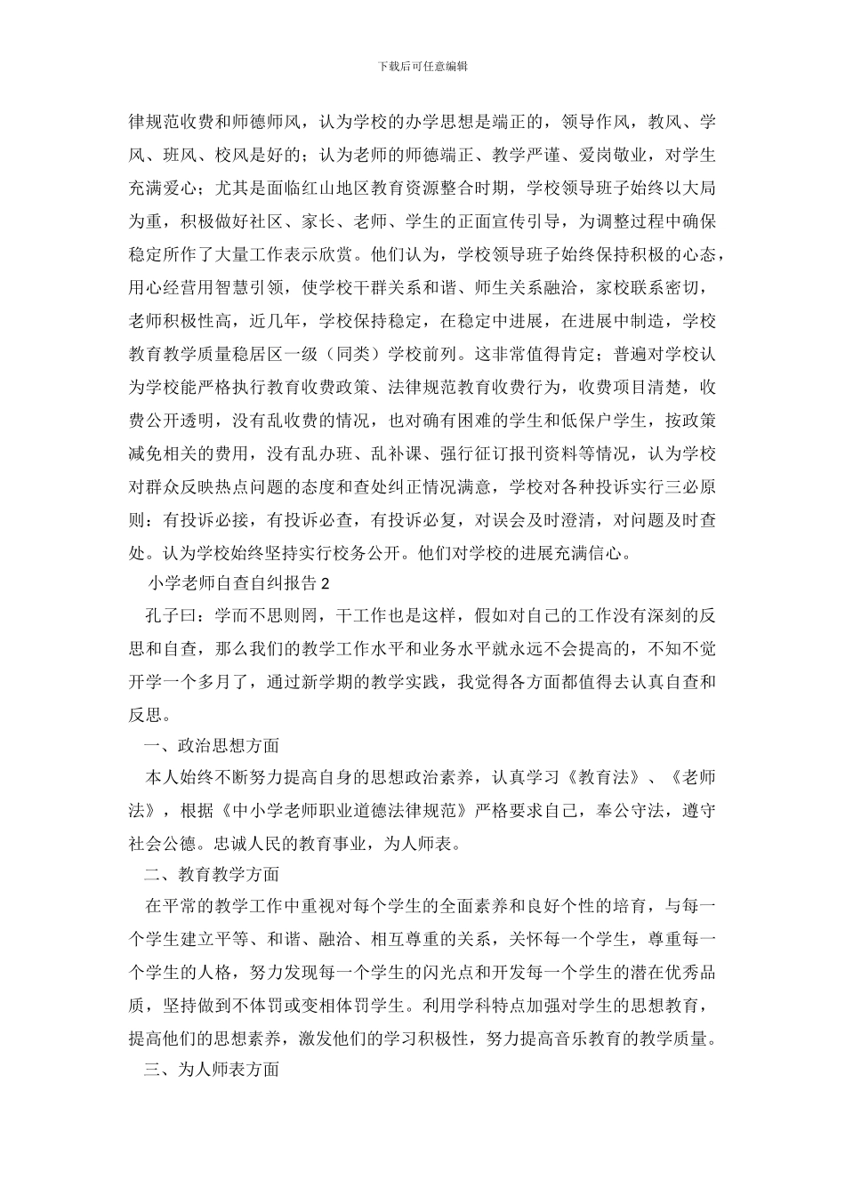 小学教师自查自纠报告4篇_第3页