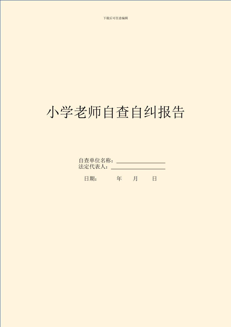 小学教师自查自纠报告_第1页