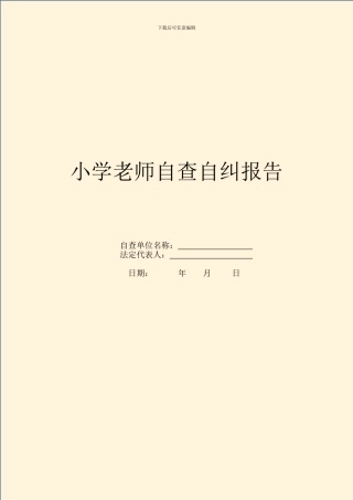 小学教师自查自纠报告