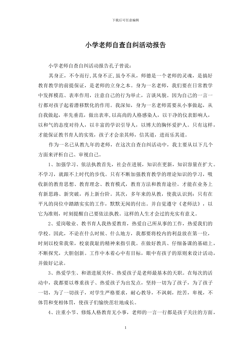 小学教师自查自纠活动报告_第1页