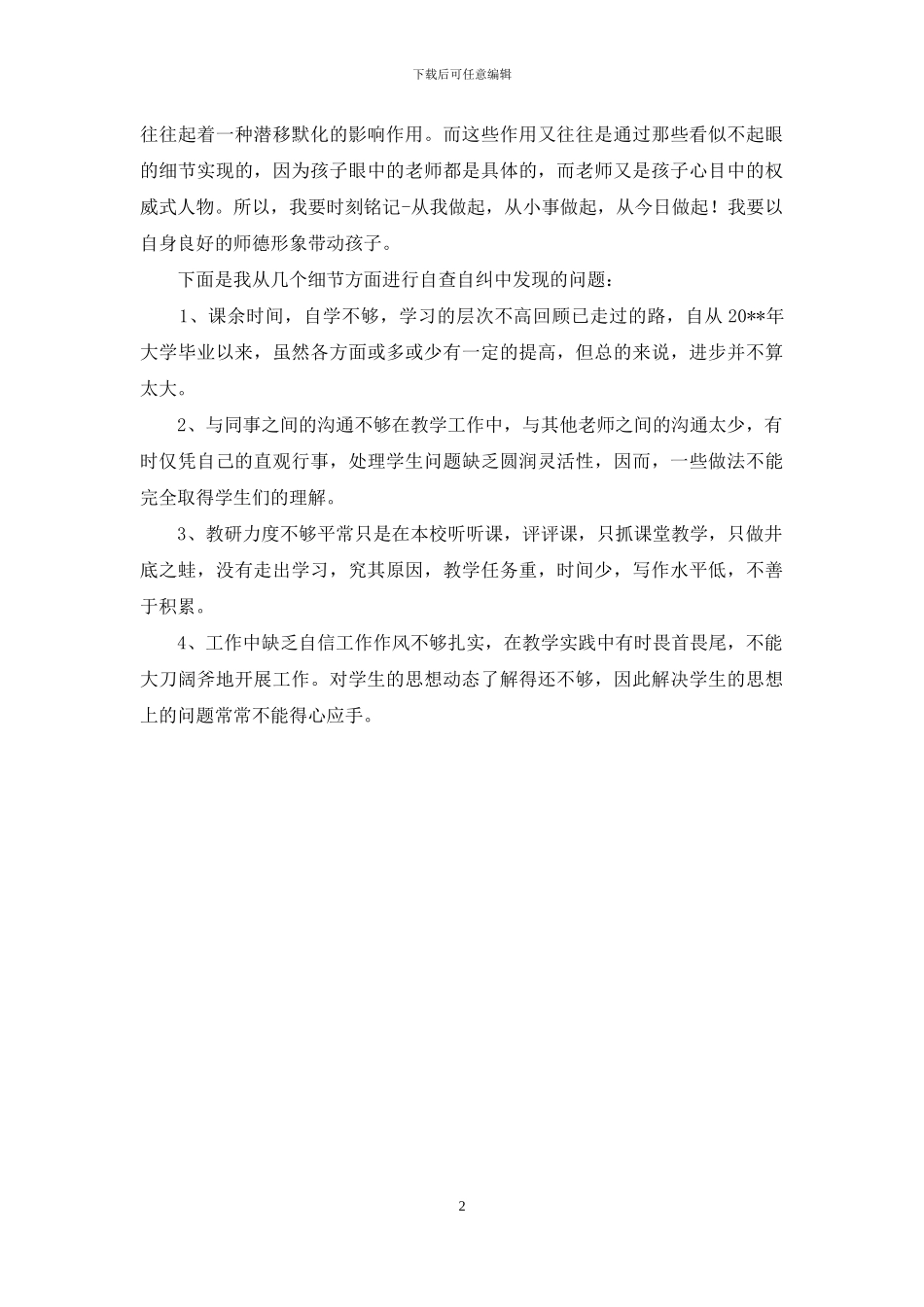 小学教师自查自纠活动报告_第2页