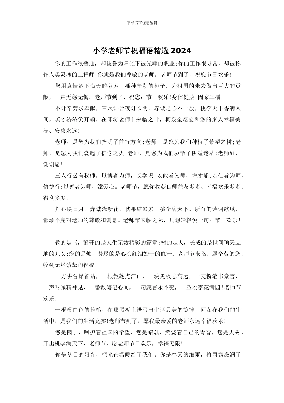 小学教师节祝福语精选2024_第1页