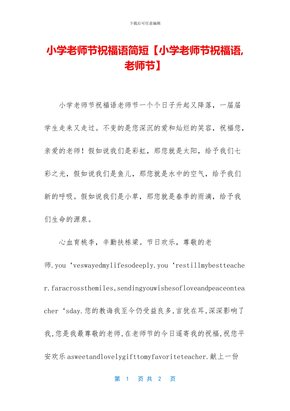 小学教师节祝福语简短_第1页