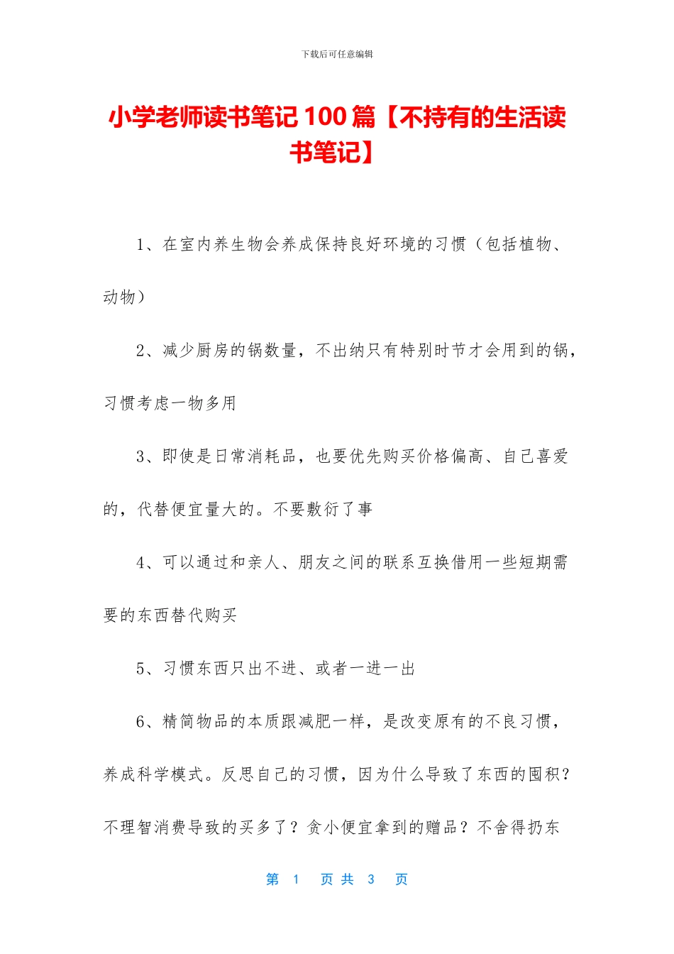 小学教师读书笔记100篇_第1页